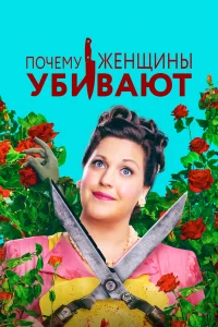 Почему женщины убивают бесплатно